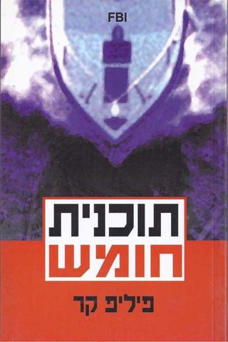 תוכנית חומש