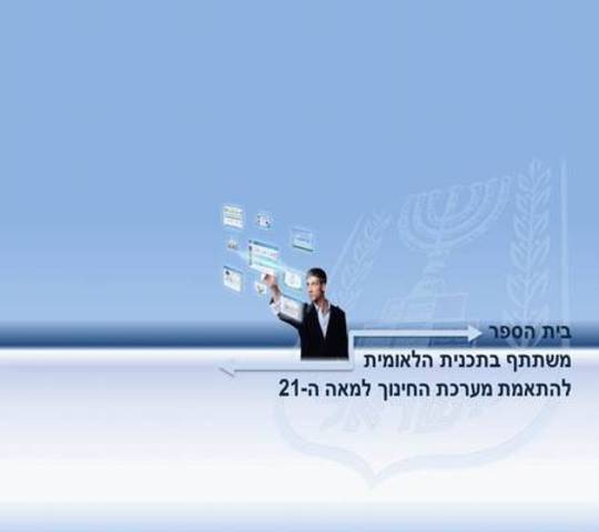 התאמת מערכת החינוך למאה ה21