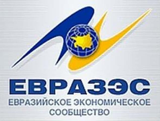 создано Евразийское экономическое сообщество