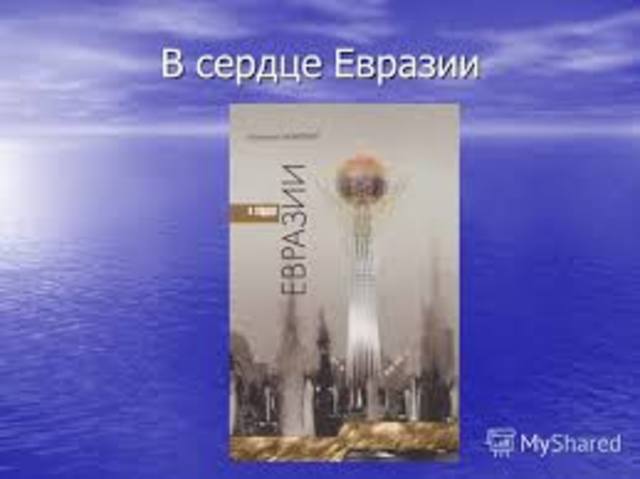 презентация книги Нурсултана Назарбаева «В сердце Евразии»