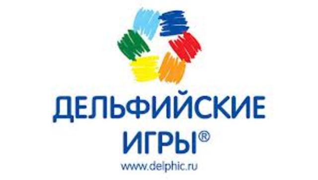 Дельфийские игры