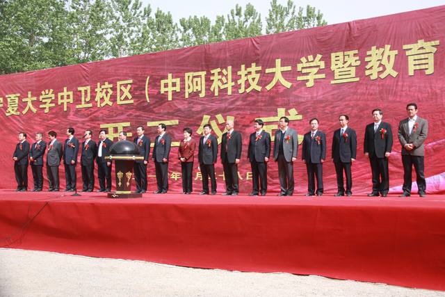 宁夏大学中卫校区建设工作正式启动