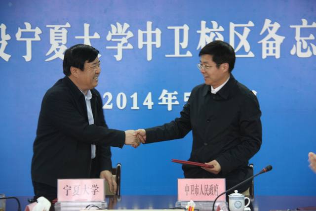 签署《中卫市人民政府 宁夏大学合作建设宁夏大学中卫校区备忘录》