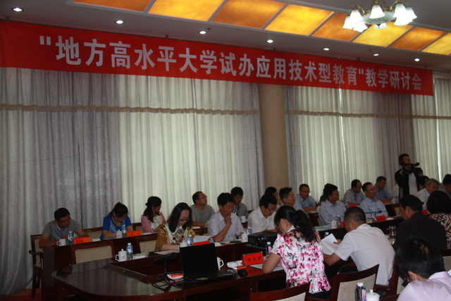 “地方高水平大学试办应用技术型教育”教学研讨会举行