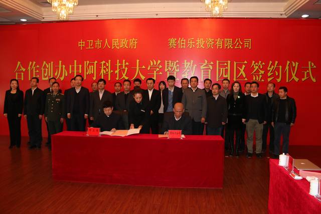 签署《合作创办中阿科技大学暨教育园区协议书》
