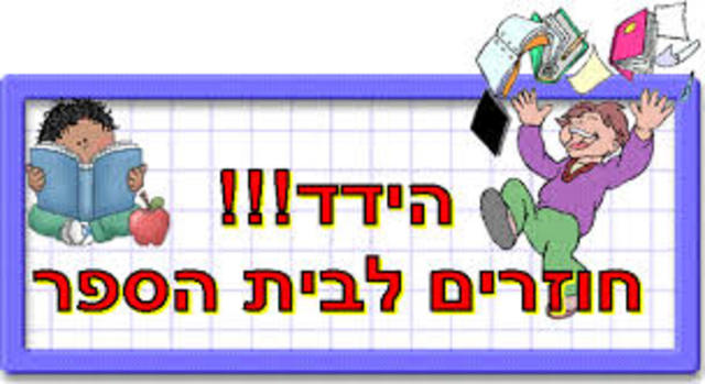 יום ראשון ללימודים