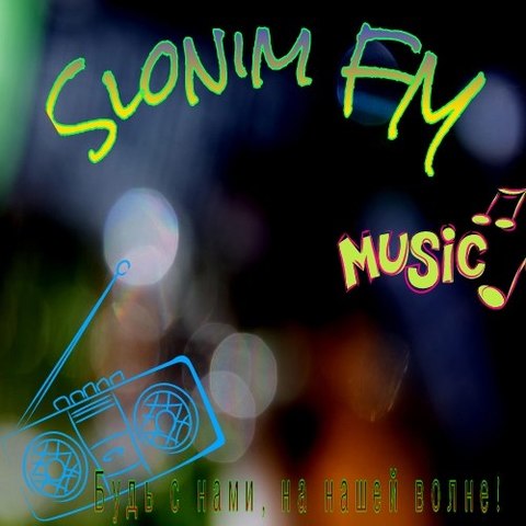 Ученики школы создали первую онлайн-радиостанцию города Слонима. В 18:00 состоялся первый эфир