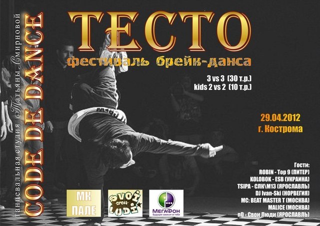 I Международный фестиваль хип-хоп культуры "Тесто"