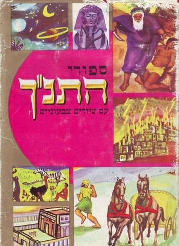 4th grade -  "Tanach Stories"