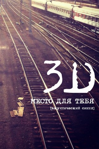 "Место для тебя"