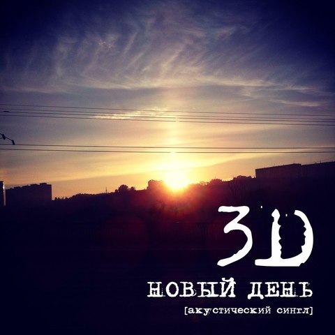 "Новый день"