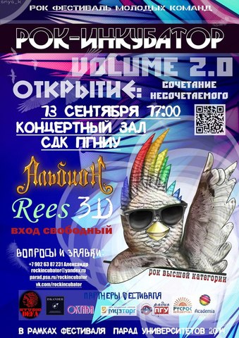 «Рок-инкубатор»
