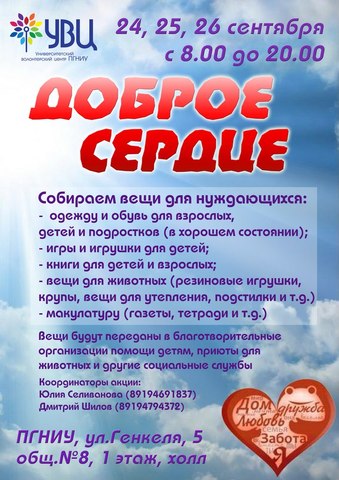 Акция "Доброе Сердце"