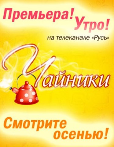 "Чайники"