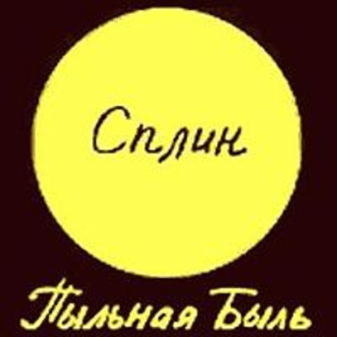 Пыльная быль