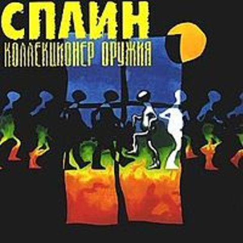 Коллекционер оружия