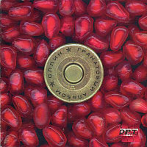 Гранатовый альбом