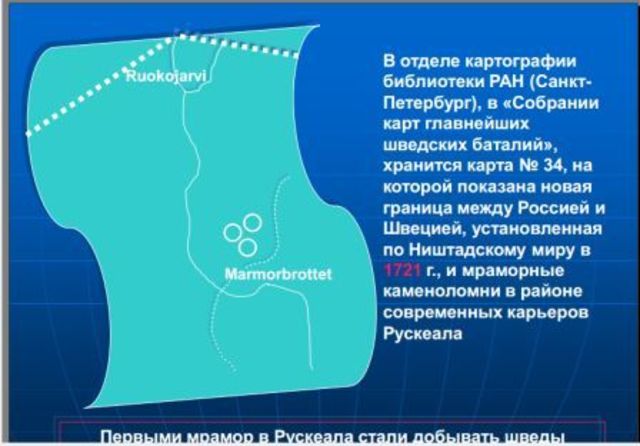 1721-1730 годами на шведской карте в Рускеала было показано три мраморных каменоломни с надписью Marmorbrottet (мраморная каменоломня).