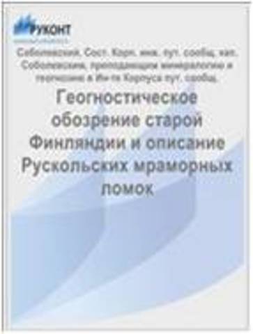 Рускеалу посетил капитан горной службы Соболевский В.П. Свои наблюдения он опубликовал в книге «Обозрение Старой Финляндии и описание Рускольских мраморных ломок».
