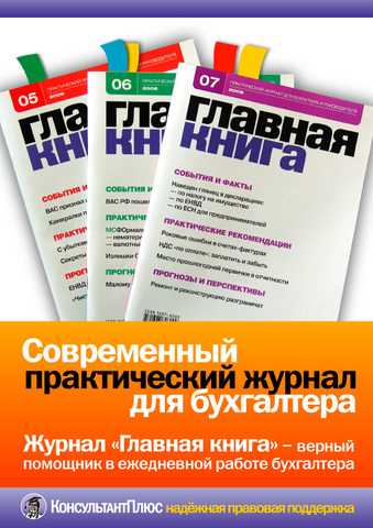 Первый номер журнала "Главная книга".
