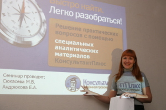 Открытие учебного центра КонсультантПлюс.