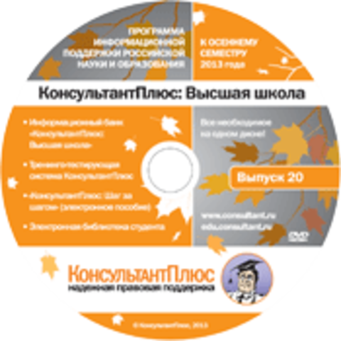 Выпуск диска "КонсультантПлюс: Высшая школа"