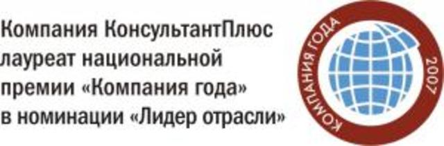 КонсультантПлюс - Компания года 2007.