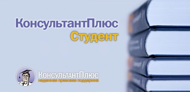 Открыт сайт "КонсультантПлюс - студенту и преподавателю".