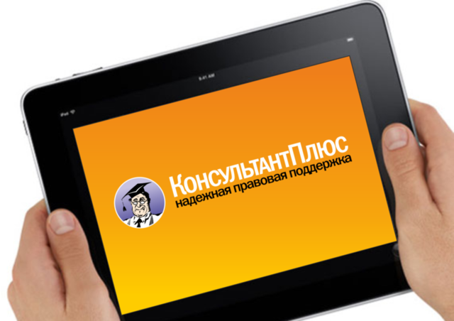 Разработано мобильное приложение "КонсультантПлюс: основные документы" для iPhone/iPad.