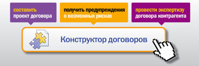 Новый онлайн-сервис "Конструктор договоров".
