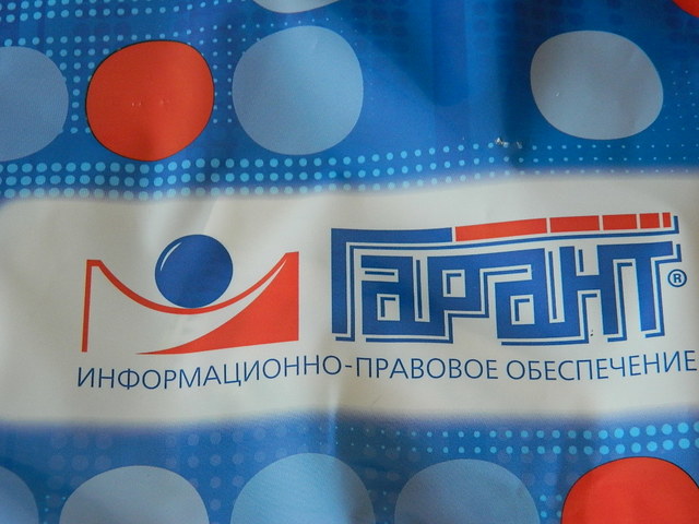 Представление системы "Гарант" общественности