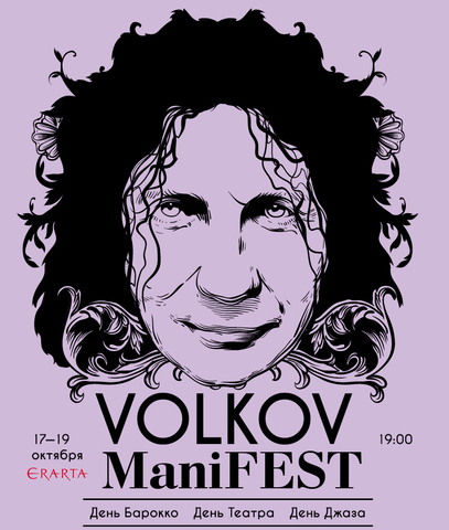 Фестиваль VOLKOV ManiFEST
