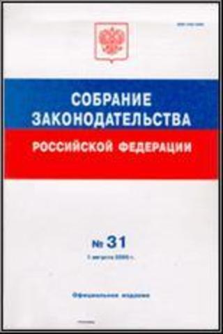 Собрание законодательства Российской Федерации