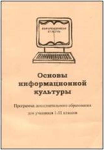 Создана программа "Основы информационной культуры"