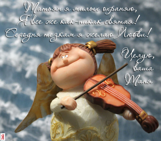 Татьянин День - студенческий праздник