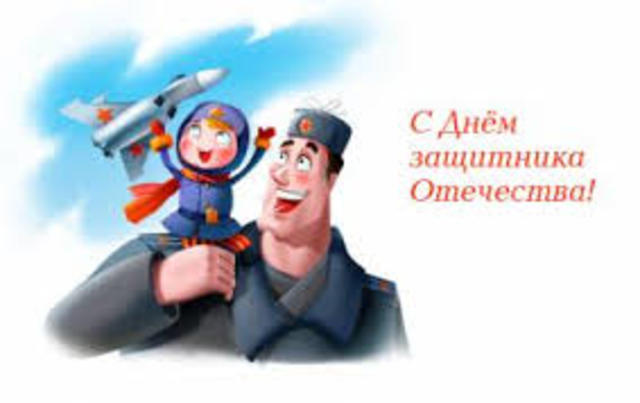 День Защитника Отечества