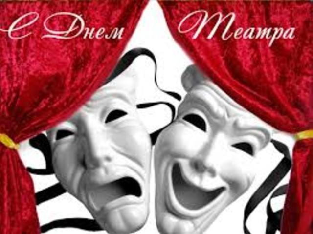 День театра