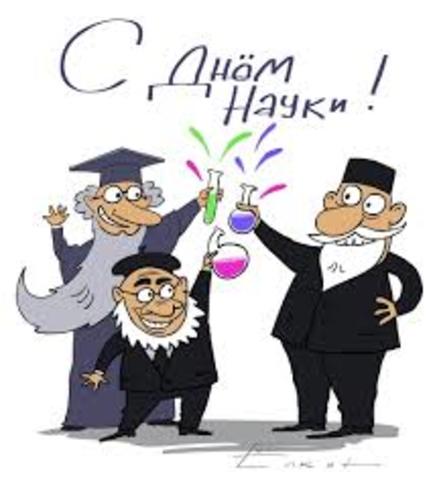 День Науки