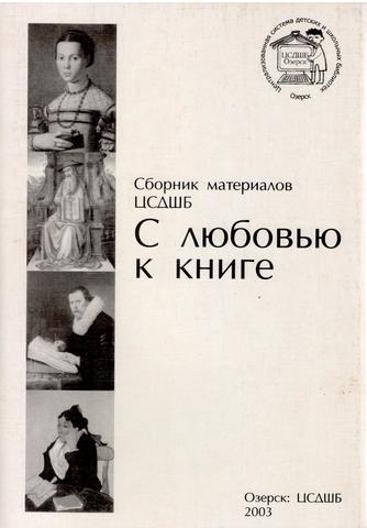Выпуск сборника детских творческих работ "С любовью к книге"