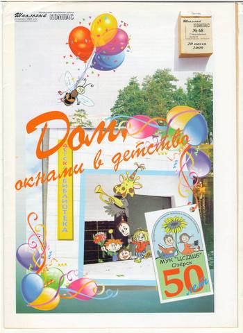 Спецвыпуск газеты "Школьный компас"