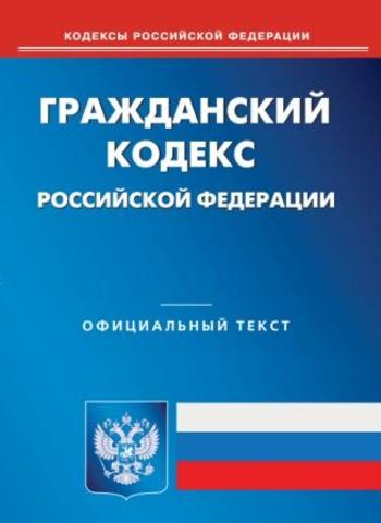 Вступила в силу 4 часть Гражданского кодекса РФ.