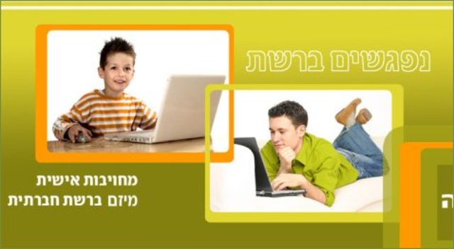 זכייה בתחרות נפגשים ברשת