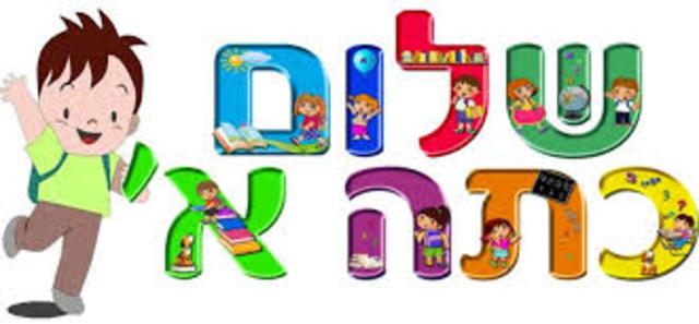 שלום כיתה א