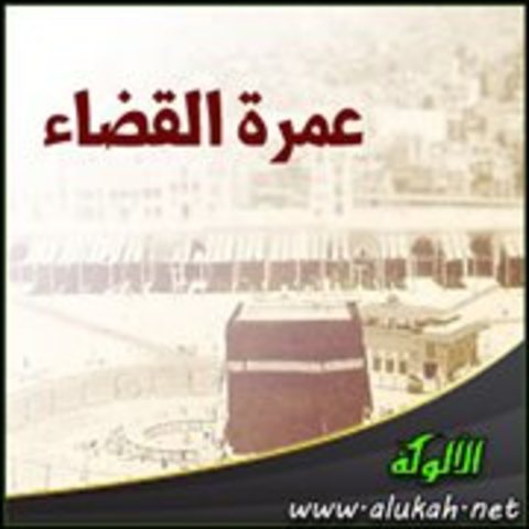 عمرة القضاء