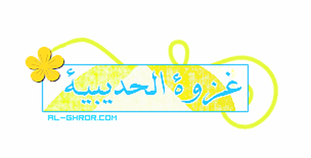 السنة السادسة للهجرة
