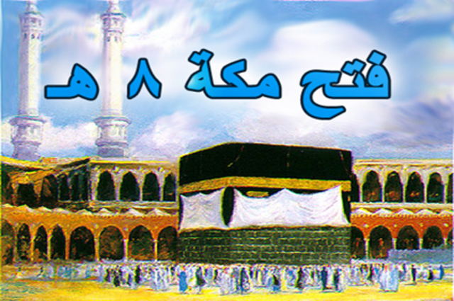 السنة الثامنة للهجره