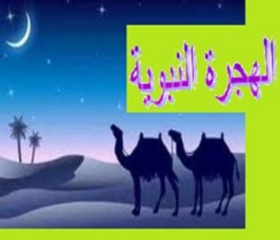 السنه الاولى - الهجرة