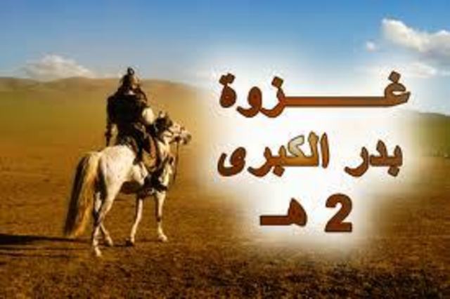 السنه الثانية - غزوة بدر الكبرى