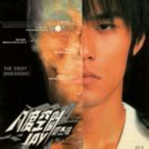 发布专辑《八度空间》