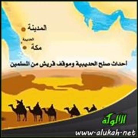 السنه السادسة - صلح الحديبية